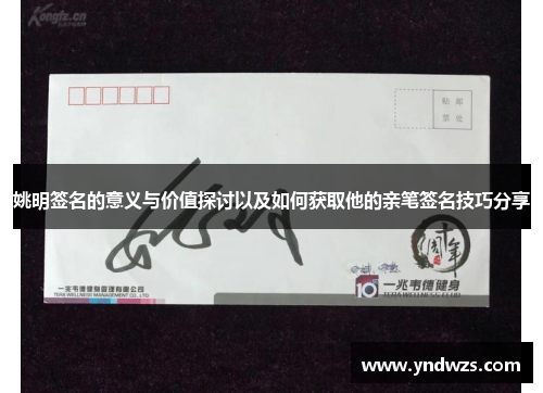 姚明签名的意义与价值探讨以及如何获取他的亲笔签名技巧分享