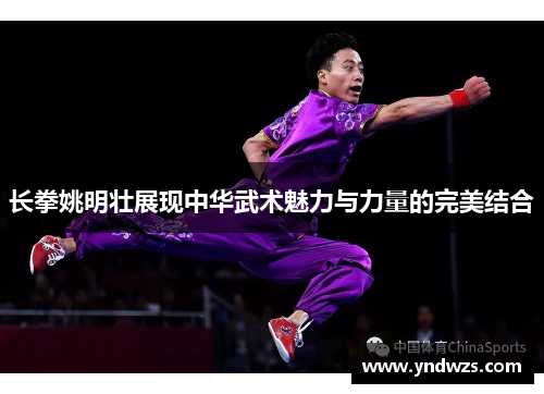 长拳姚明壮展现中华武术魅力与力量的完美结合