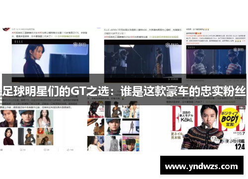 足球明星们的GT之选：谁是这款豪车的忠实粉丝