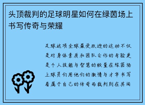头顶裁判的足球明星如何在绿茵场上书写传奇与荣耀