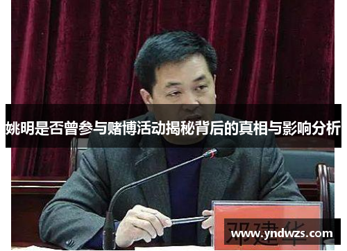 姚明是否曾参与赌博活动揭秘背后的真相与影响分析