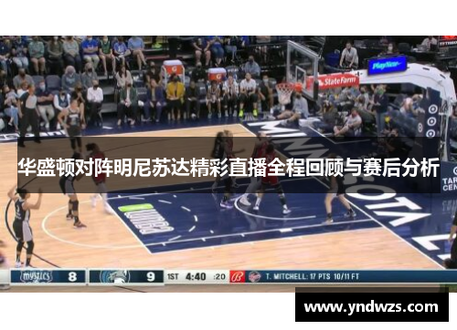 华盛顿对阵明尼苏达精彩直播全程回顾与赛后分析