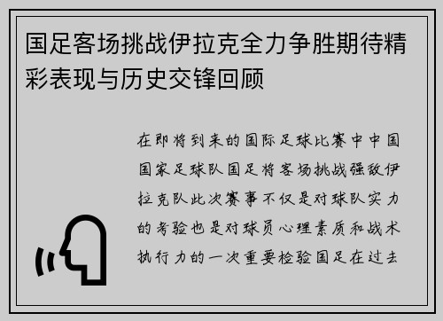国足客场挑战伊拉克全力争胜期待精彩表现与历史交锋回顾