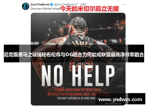 尼克斯黑马之谜揭秘布伦森与OG组合为何能成联盟最高净效率组合