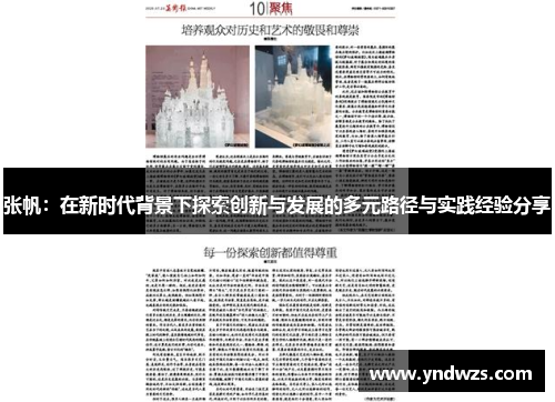 张帆：在新时代背景下探索创新与发展的多元路径与实践经验分享