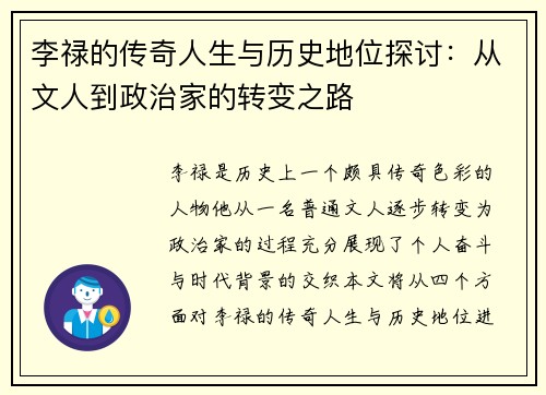 李禄的传奇人生与历史地位探讨：从文人到政治家的转变之路