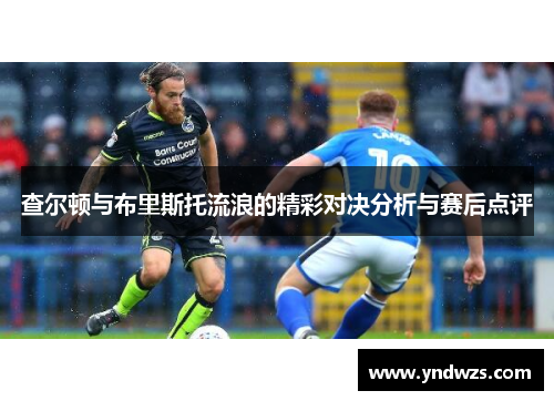 查尔顿与布里斯托流浪的精彩对决分析与赛后点评