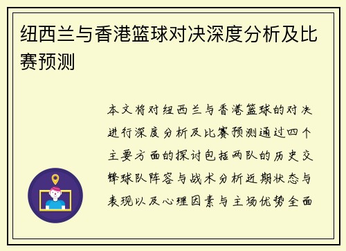 纽西兰与香港篮球对决深度分析及比赛预测