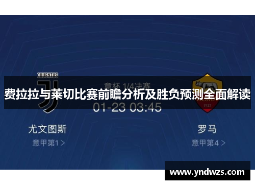 费拉拉与莱切比赛前瞻分析及胜负预测全面解读