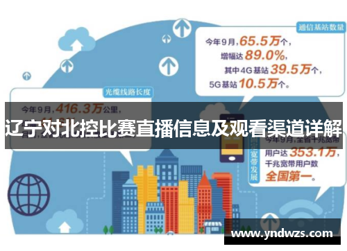 辽宁对北控比赛直播信息及观看渠道详解