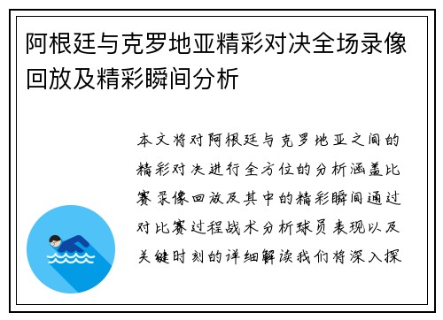 阿根廷与克罗地亚精彩对决全场录像回放及精彩瞬间分析