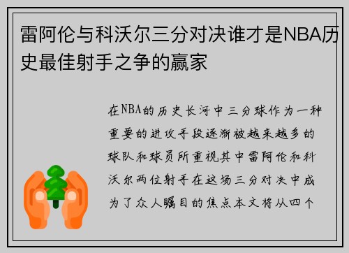 雷阿伦与科沃尔三分对决谁才是NBA历史最佳射手之争的赢家