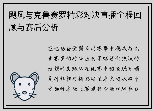 飓风与克鲁赛罗精彩对决直播全程回顾与赛后分析
