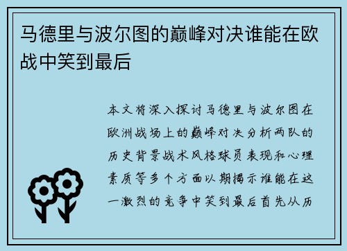 马德里与波尔图的巅峰对决谁能在欧战中笑到最后