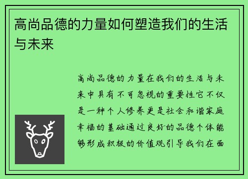 高尚品德的力量如何塑造我们的生活与未来