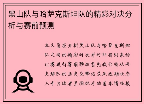 黑山队与哈萨克斯坦队的精彩对决分析与赛前预测