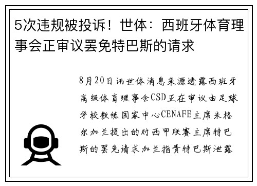 5次违规被投诉！世体：西班牙体育理事会正审议罢免特巴斯的请求