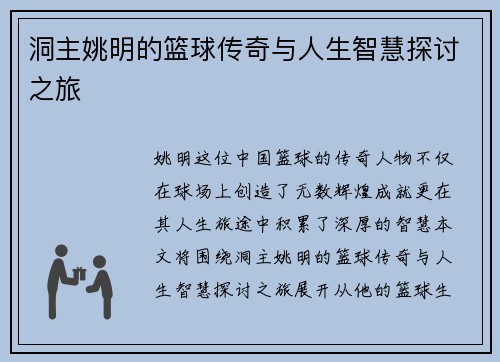 洞主姚明的篮球传奇与人生智慧探讨之旅