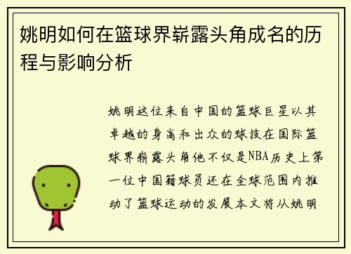 姚明如何在篮球界崭露头角成名的历程与影响分析