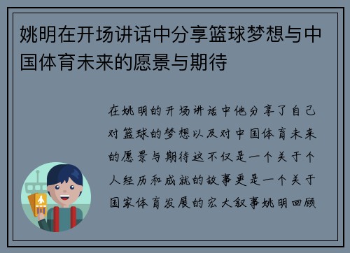 姚明在开场讲话中分享篮球梦想与中国体育未来的愿景与期待