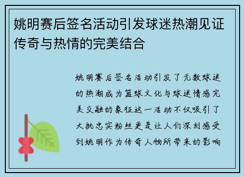 姚明赛后签名活动引发球迷热潮见证传奇与热情的完美结合