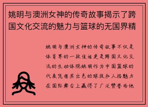 姚明与澳洲女神的传奇故事揭示了跨国文化交流的魅力与篮球的无国界精神