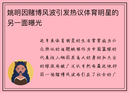 姚明因赌博风波引发热议体育明星的另一面曝光