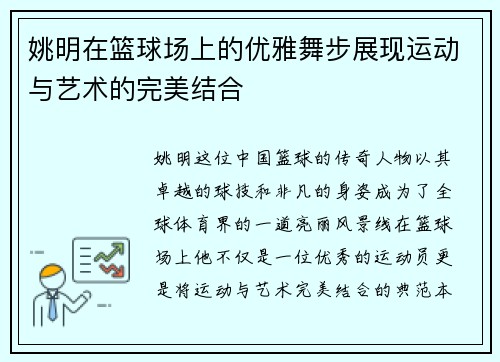 姚明在篮球场上的优雅舞步展现运动与艺术的完美结合