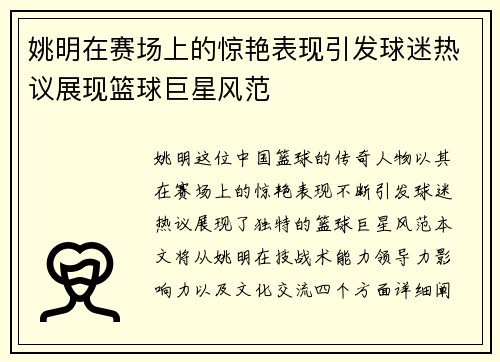 姚明在赛场上的惊艳表现引发球迷热议展现篮球巨星风范