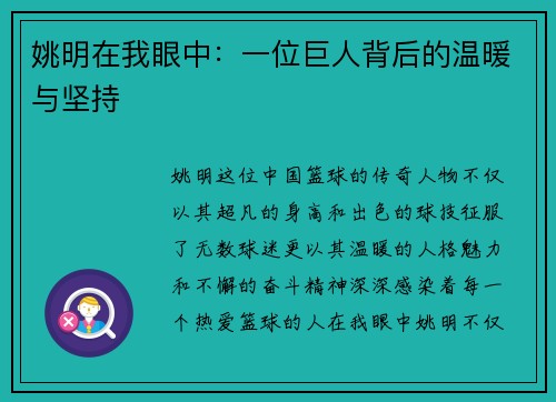 姚明在我眼中：一位巨人背后的温暖与坚持