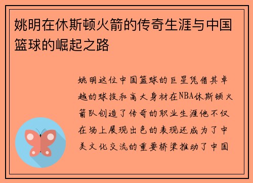 姚明在休斯顿火箭的传奇生涯与中国篮球的崛起之路