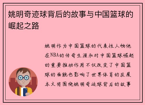 姚明奇迹球背后的故事与中国篮球的崛起之路