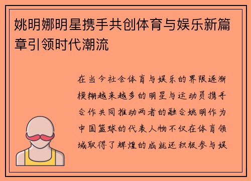 姚明娜明星携手共创体育与娱乐新篇章引领时代潮流