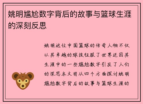 姚明尴尬数字背后的故事与篮球生涯的深刻反思