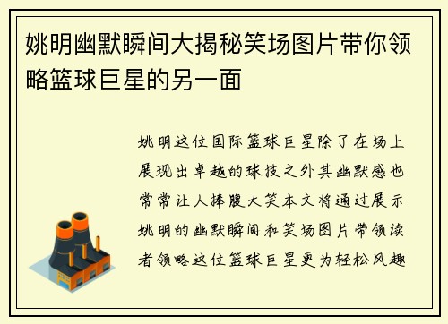 姚明幽默瞬间大揭秘笑场图片带你领略篮球巨星的另一面