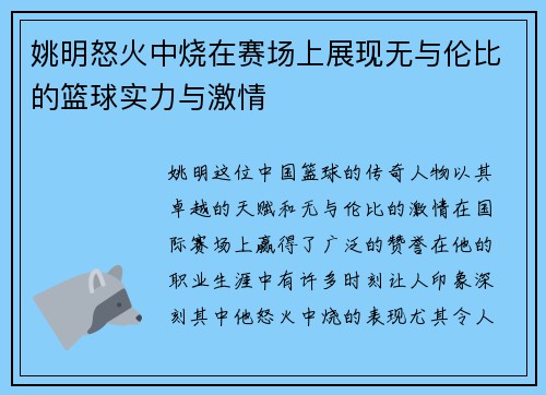 姚明怒火中烧在赛场上展现无与伦比的篮球实力与激情