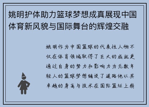 姚明护体助力篮球梦想成真展现中国体育新风貌与国际舞台的辉煌交融