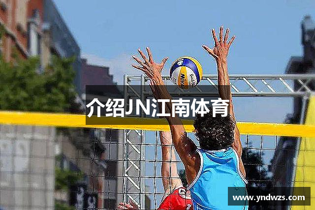 介绍JN江南体育