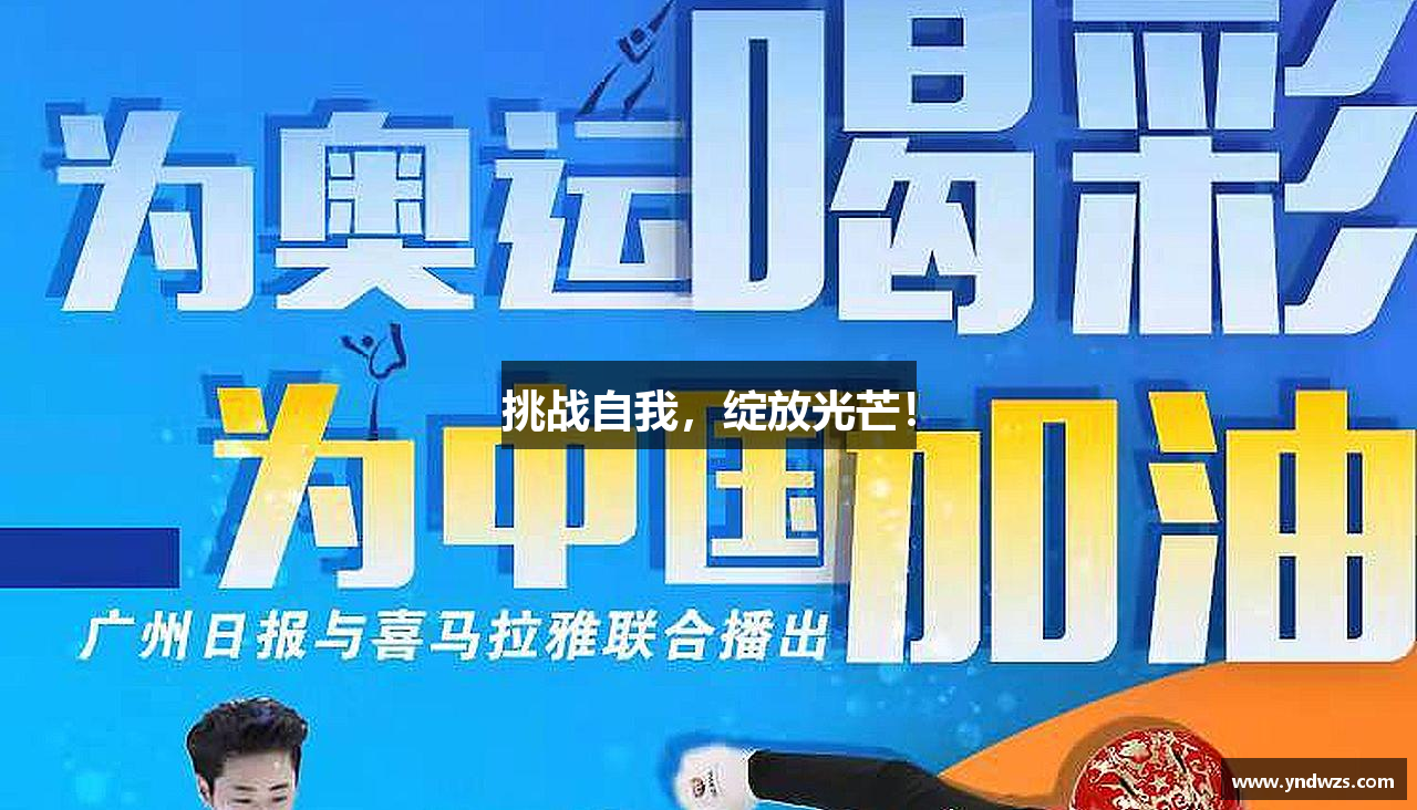 JN江南体育官方网站挑战自我，绽放光芒！